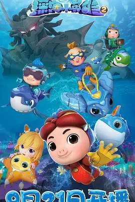 《猪猪侠之深海小英雄2》影评：勇气与成长，一场海底奇幻冒险之旅！