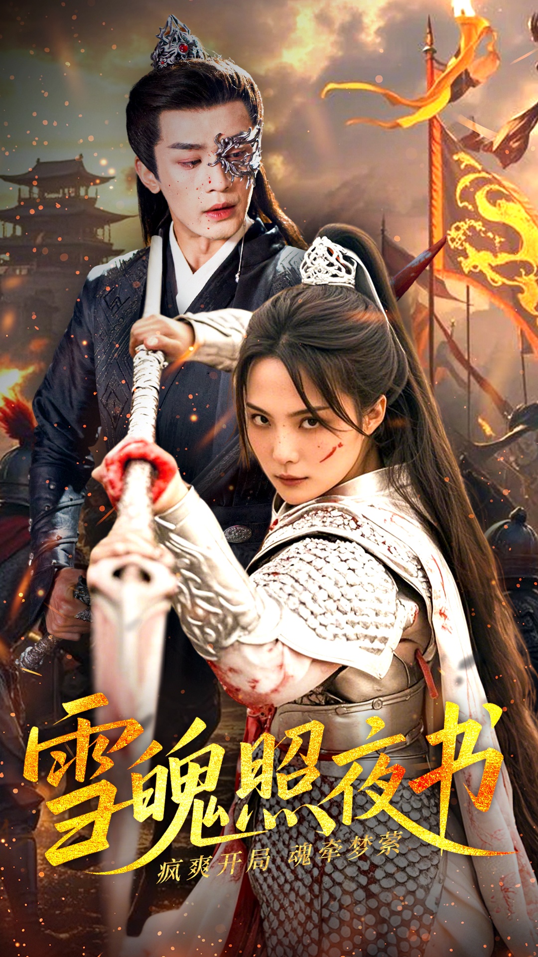 《雪魄照夜书》：一场关于爱与救赎的凄美江湖梦，侠义柔情能否照亮黑暗？