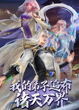 爆笑来袭！《我的弟子遍布诸天万界动态漫画》：看废柴逆袭，调教万界大佬！