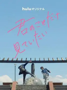 甜到齁！日剧《只想看着你》纯爱来袭，治愈你的少女心，开启恋爱幻想！