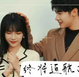 终将返航的爱情：跨海寻爱之旅与情感救赎的温暖故事