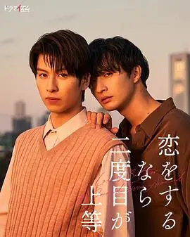 《第二次恋爱才完美》：都市男女情感图鉴，甜蜜与现实的交织，爱情真的有第二次机会吗？