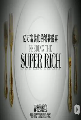 《亿万富翁们的饕餮盛宴第一季》：揭秘富豪的奢靡生活，壕无人性！