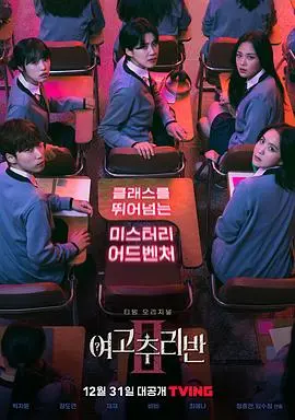 女高推理班第二季：烧脑剧情再升级，友情与真相的终极考验！