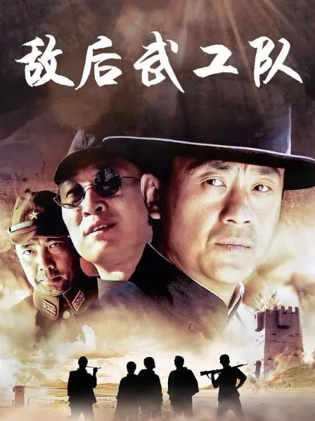 重温经典！《敌后武工队》：不只是抗日神剧，更是热血与智慧的史诗传奇