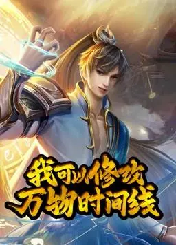 《我可以修改万物时间线》动态漫画燃爆来袭！第一季高能剧情、人物解析全攻略！