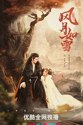 《风月如雪》：虐恋情深，权谋下的爱情悲歌，看痴情男女如何抉择？