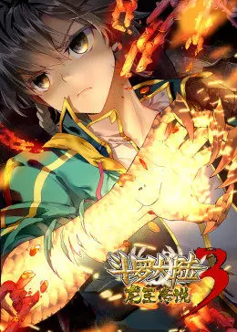 《斗罗大陆3龙王传说第1季·动态漫》：唐家三少经典再现，动态漫画版来袭！