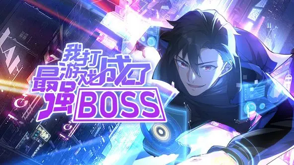 《我打游戏成了最强BOSS》：爆笑反转！菜鸟玩家如何制霸游戏世界？