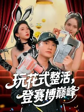 《玩花式整活，登赛博巅峰》：当整活成为艺术，赛博朋克世界的生存指南