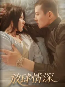 《放肆情深》：打破次元壁，一场跨越时空的爱恋