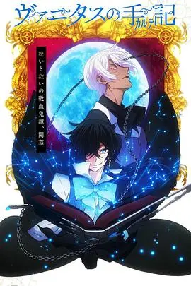 《瓦尼塔斯的笔记》：蒸汽朋克下的吸血鬼之恋，宿命与羁绊的华丽乐章