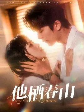 《他栖春山》：窥探隐秘角落，在爱欲与救赎中寻找真实的自我