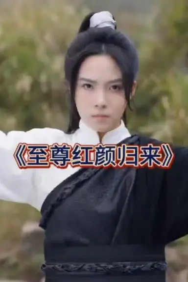 《至尊红颜归来》：重温经典，看武媚娘如何霸气归来，再掀宫廷风云！