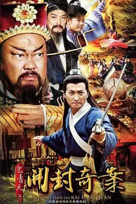 《包青天之开封奇案》：铁面无私断奇案，经典重塑能否再掀波澜？