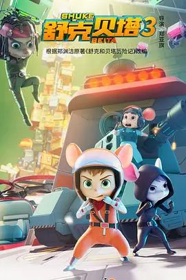 《舒克贝塔 第三季》：童年回忆强势回归！全新冒险，爆笑升级，唤醒你的飞行梦！