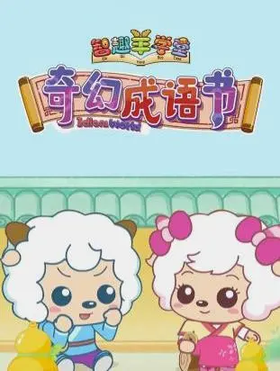 重返童年，爆笑解谜！《喜羊羊与灰太狼之奇幻成语书》带你玩转成语世界，拯救童真！