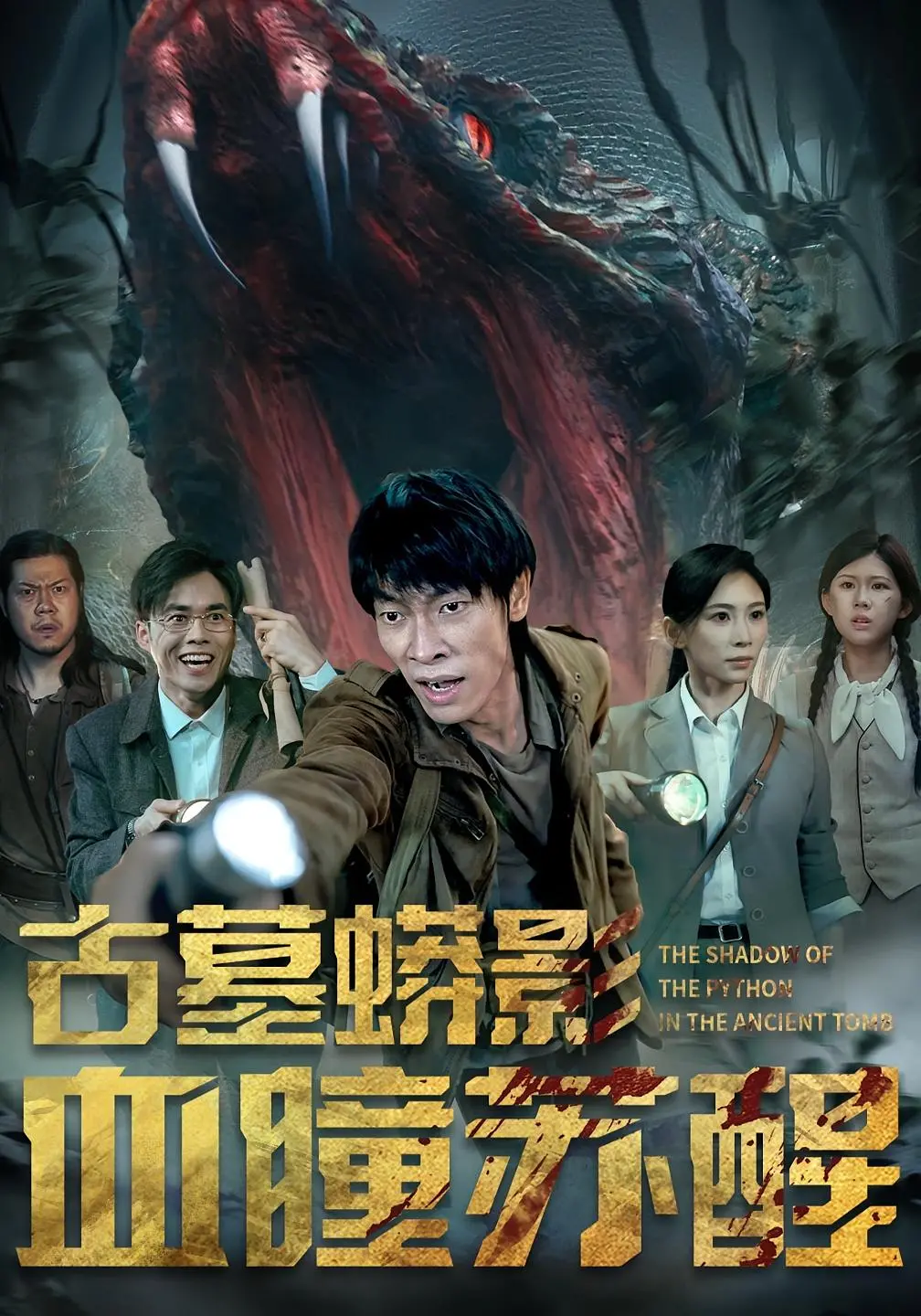 《古墓蟒影血瞳苏醒》：探险摸金，人蟒情深？揭秘千年古墓下的惊天秘密！