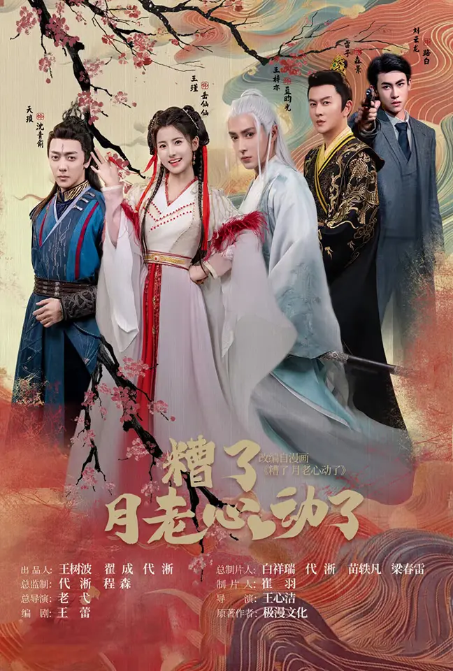 《遭了月老心动了》：甜蜜来袭！当月老也恋爱了，这姻缘线还能牵对吗？