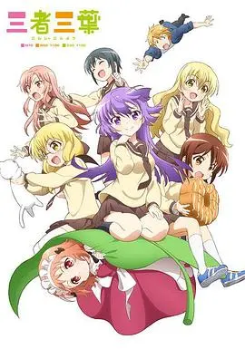 《三者三叶》：美食日常番的治愈系魔法，承包你所有的少女心！