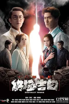 《十八年后的终极告白粤语版》：悬疑反转，谁是真正的幕后黑手？