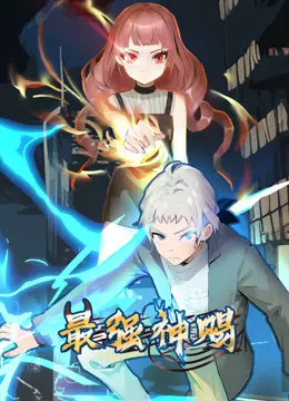 《最强神赐动态漫画第一季》：神力觉醒，少年逆袭，热血战斗点燃你的中二之魂！