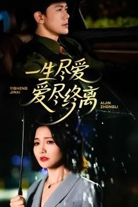 《一生尽爱爱尽终离》：当爱情走到尽头，我们该如何释怀？