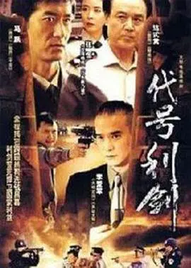 《代号利剑》：迷雾重重，谁是幕后黑手？一场惊心动魄的谍战风云即将上演！