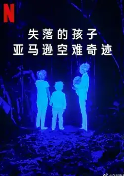 《失落的孩子：亚马逊空难奇迹》：绝境求生，人性光辉，一部震撼心灵的真实空难纪录片！