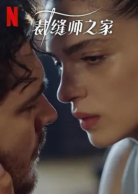 《裁缝师之家第三季》：家族秘密与时尚风暴再度来袭！土耳其剧集深度解析与剧情看点