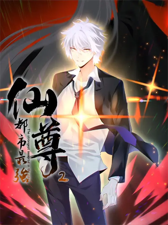 探索《都市最强仙尊第二季》：现代仙侠的热血冒险与实力对决