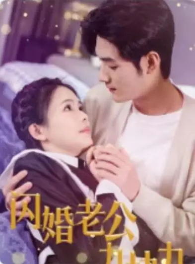 《闪婚老公九块九》：霸道总裁爱上我？土甜爱情剧的意外惊喜与反套路解读