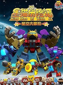 星猫历险记：星空大冒险的奇妙旅程与家庭教育启发