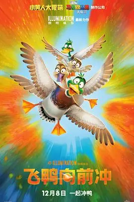 《飞鸭向前冲》：笑泪齐飞的家庭冒险之旅，年度最佳动画电影？