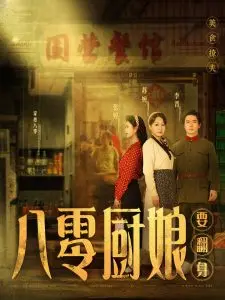 《八零厨娘》：美食与爱的治愈交响曲，重温记忆中的温暖味道，献给平凡岁月的你