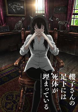 《樱子小姐的脚下埋着尸体》：另类推理剧，死亡之美与人性的探讨！