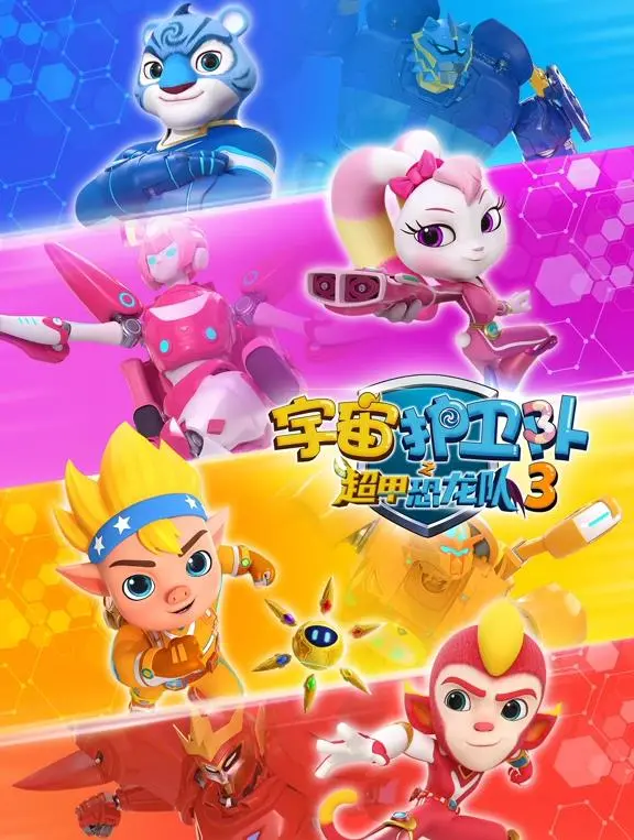 《宇宙护卫队之超甲恐龙队第三季》：冒险升级，恐龙英雄守护宇宙和平！