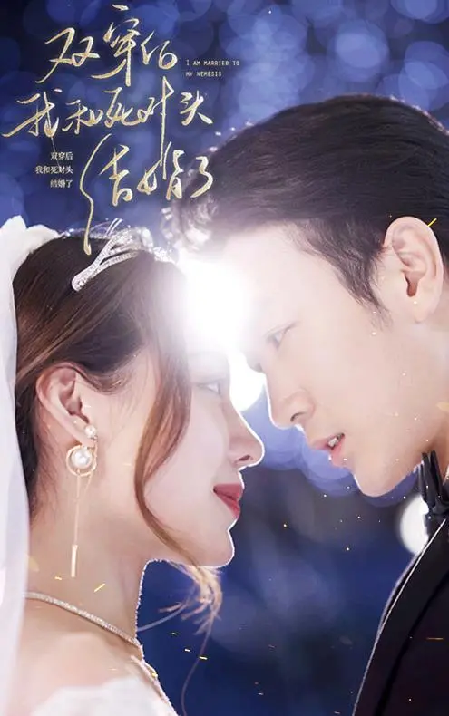 双穿变真香？《双穿后，我跟死对头结婚了》：跨时空爱情喜剧爆笑来袭！