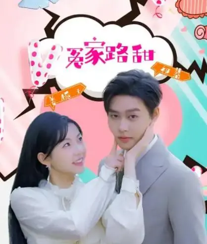 《冤家路甜》：欢喜冤家碰撞爱火花，跨越身份的甜蜜逆袭让人心动！