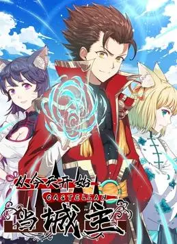 《从今天开始当城主动态漫画第1季》：热血异界逆袭！废柴少年如何从零开始，建立属于自己的辉煌城邦？