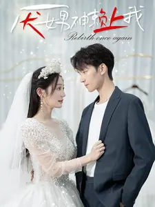 《厌女男神赖上我》：当傲娇遇上萌系，一场搞笑又心动的奇遇记！