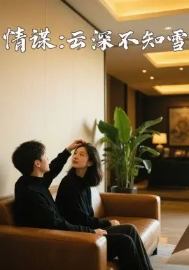 《情谋：云深不知雪》：当爱恨纠缠遇上古老咒语，一场宿命的生死对决