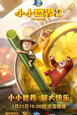 《熊出没之小小世界2》：奇幻微缩之旅，萌宠冒险升级，守护绿色家园的新篇章！