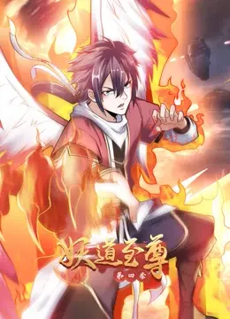 《妖道至尊第四季》：史诗级修仙画卷再启，看主角如何逆转乾坤，拯救苍生！