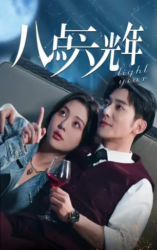 《八点六光年》：宇宙深处的爱恋，跨越时空的承诺，一场浪漫而残酷的告别。