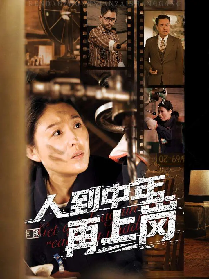 《人到中年再上岗》：放下身段，找回初心，中年危机也能拥抱治愈系人生