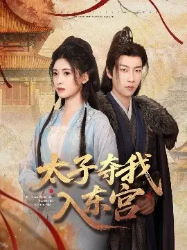 《太子夺我入东宫》：甜虐交织的权力游戏，她能否在宫墙内外寻得真爱？
