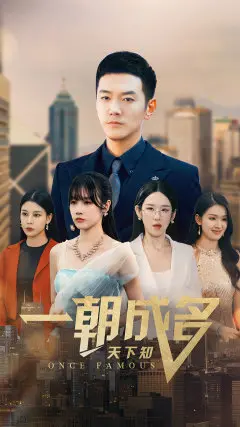 《一朝成名天下知》：从默默无闻到万人瞩目，看主角如何逆袭人生，揭秘成功背后的汗水与泪水