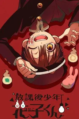 《放课后少年花子君》：校园怪谈的奇幻冒险，笑泪交织的青春物语！