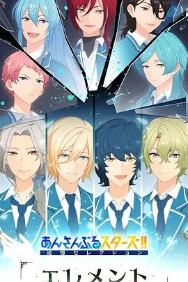 《偶像梦幻祭 追忆Selection『Element』》：揭秘偶像背后不为人知的羁绊与成长之路，经典剧情重温！